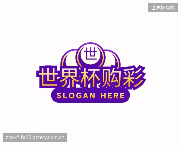 解读世界杯购彩官方