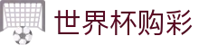 2026美加墨世界杯购彩官方网站首页 · 中国体育彩票竞猜游戏官方平台